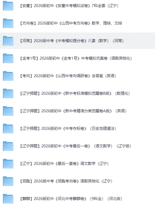 【中考押题】2026《中考押题》系列(9科全套实时更新中) 第2张