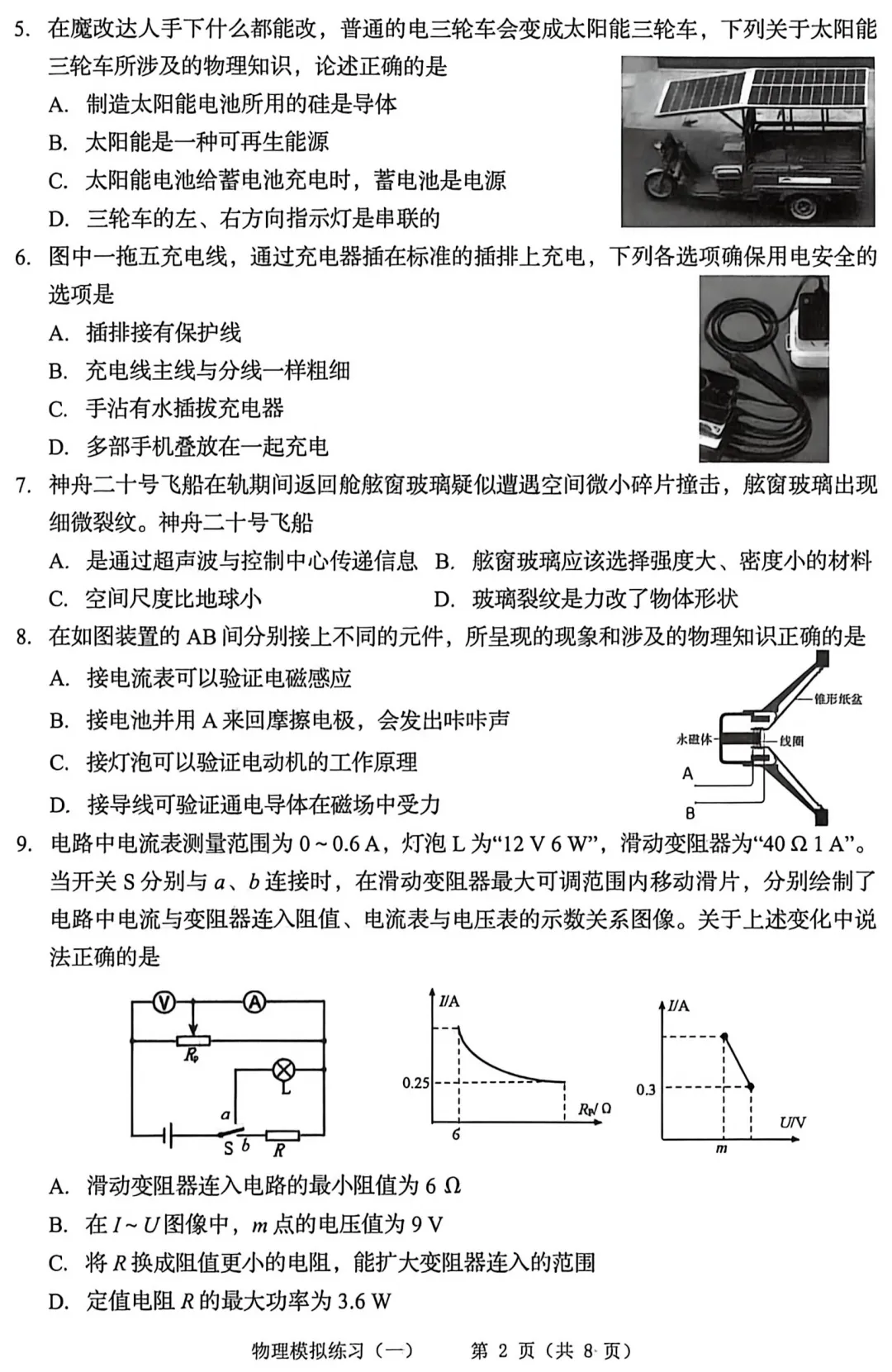 中考物理模拟题(附参考答案) 第2张