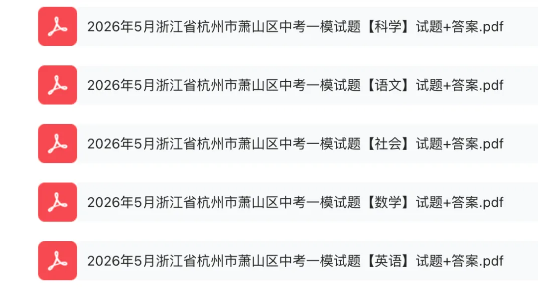 杭州萧山中考一模 | 2026年5月浙江省杭州市萧山区中考一模「全科」试题 第2张