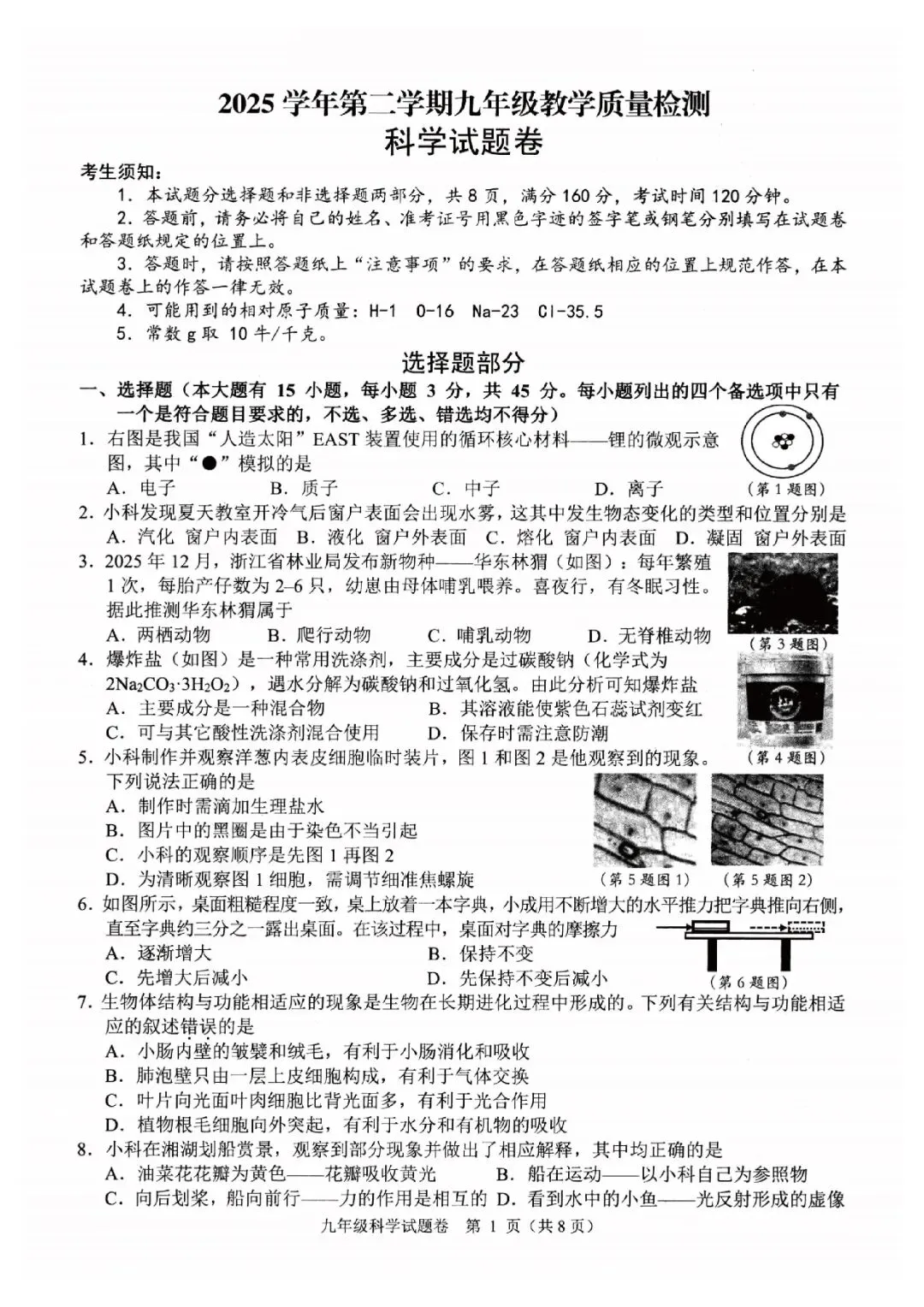 杭州萧山中考一模 | 2026年5月浙江省杭州市萧山区中考一模「全科」试题 第4张