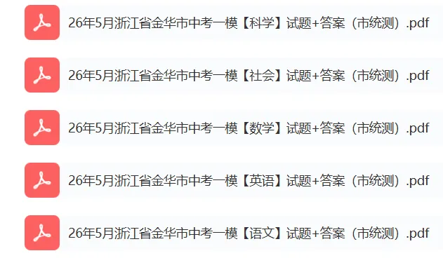 金华市中考一模 | 2026年5月浙江省金华市中考一模「全科」试题(市统测) 第2张