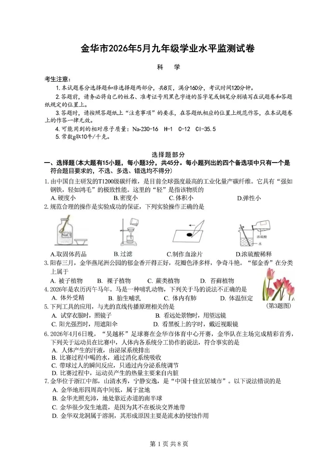 金华市中考一模 | 2026年5月浙江省金华市中考一模「全科」试题(市统测) 第4张