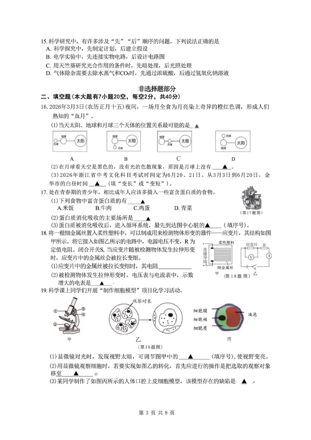 金华市中考一模 | 2026年5月浙江省金华市中考一模「全科」试题(市统测) 第6张