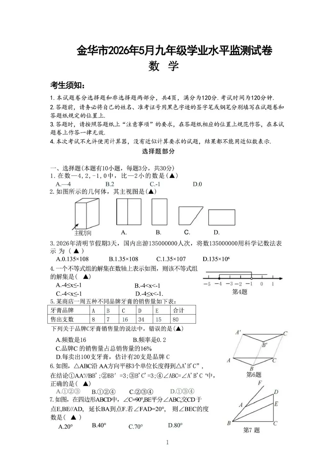 金华市中考一模 | 2026年5月浙江省金华市中考一模「全科」试题(市统测) 第15张