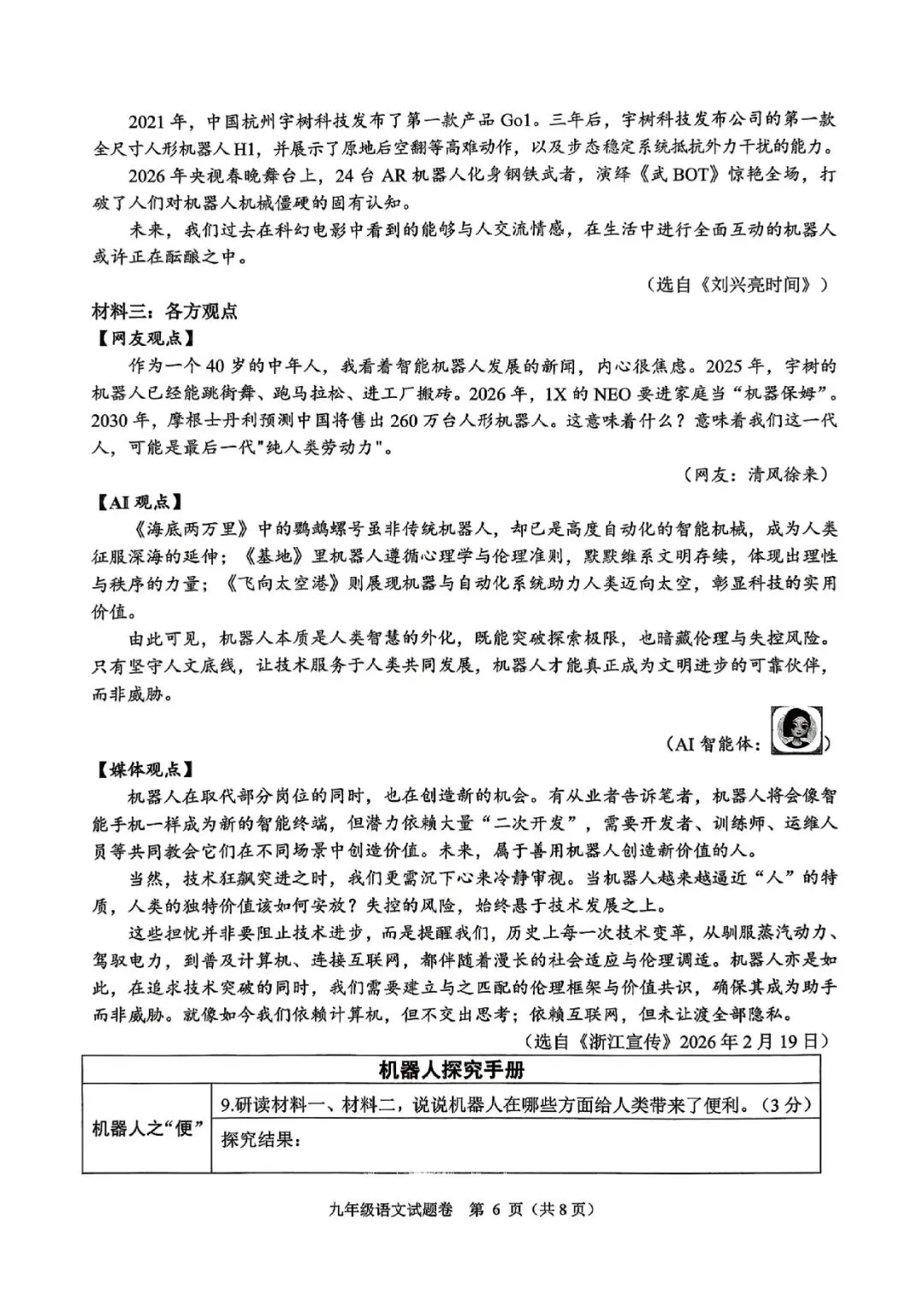 杭州萧山中考一模 | 2026年5月浙江省杭州市萧山区中考一模「全科」试题 第42张
