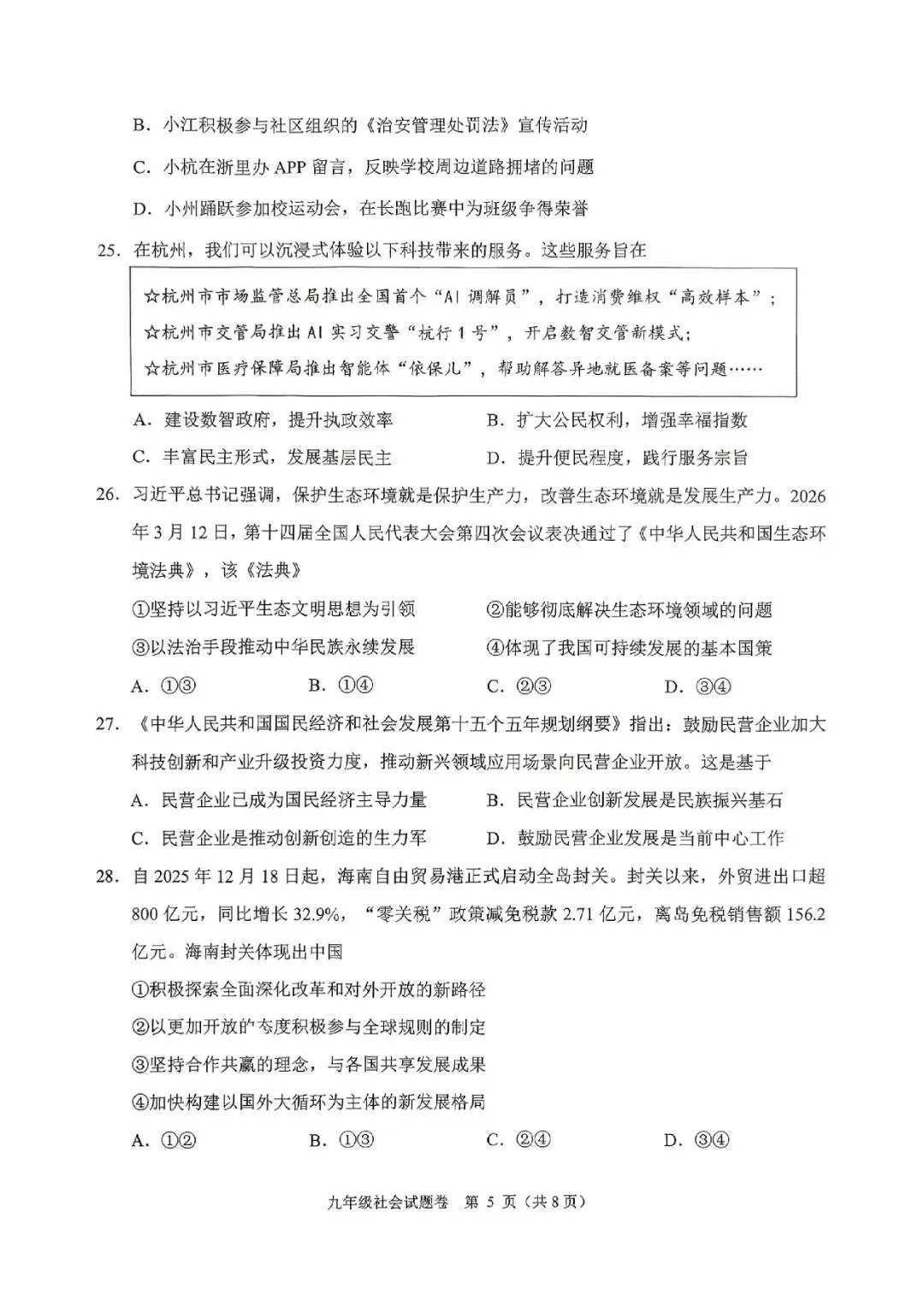 杭州萧山中考一模 | 2026年5月浙江省杭州市萧山区中考一模「全科」试题 第52张
