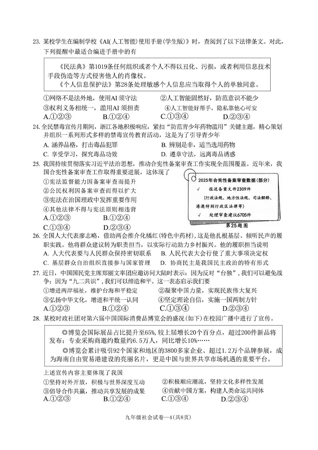 金华市中考一模 | 2026年5月浙江省金华市中考一模「全科」试题(市统测) 第47张