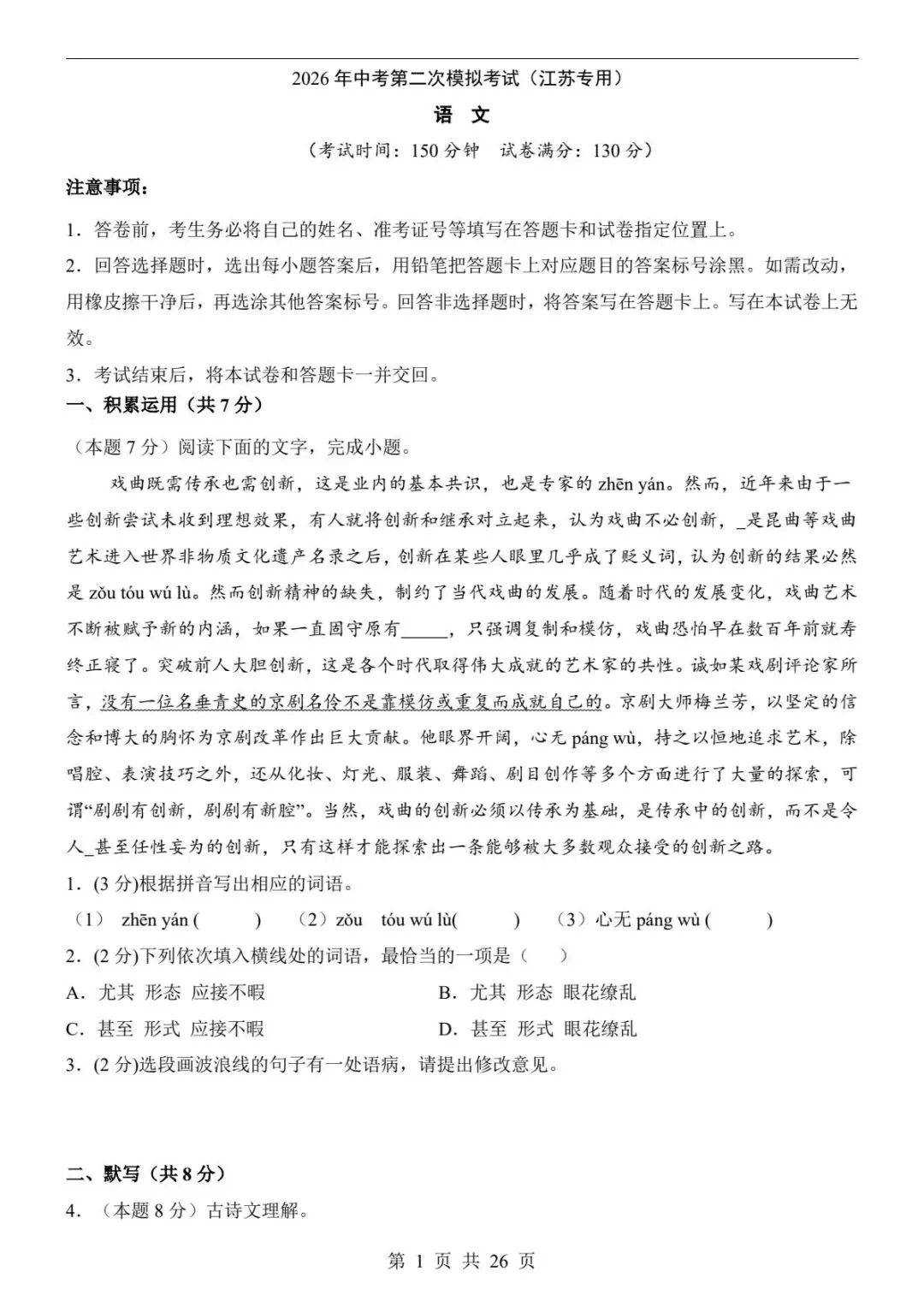 中考语文|26春新版中考语文第二次模拟考试(江苏卷)含参考答案(高清下载可打印) 第1张