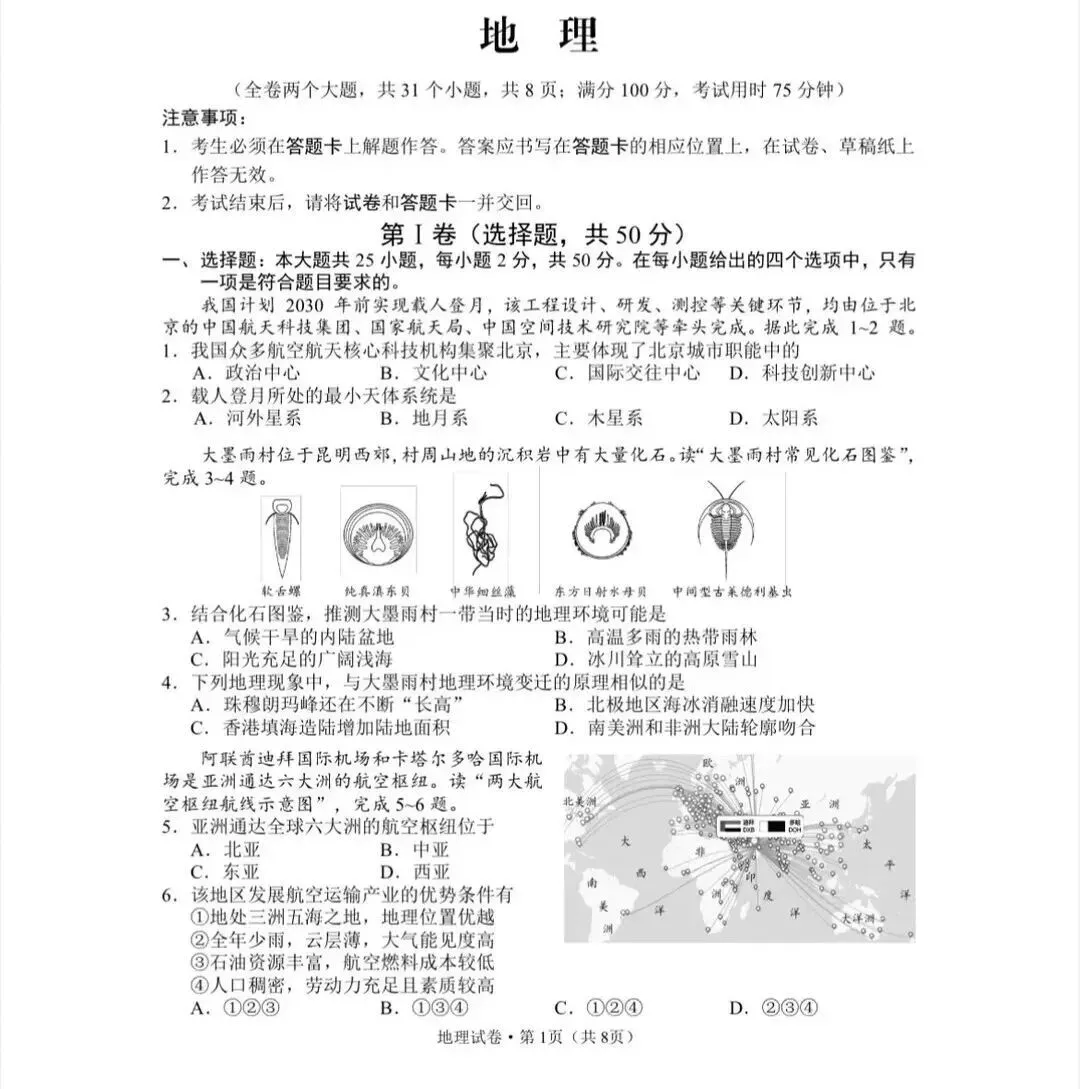 2026年中考地理模拟考试试卷(云南昆明) 第1张