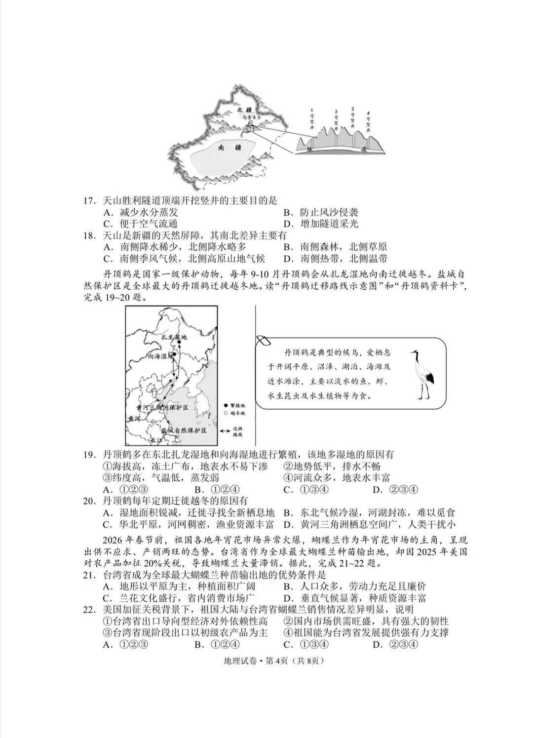 2026年中考地理模拟考试试卷(云南昆明) 第4张