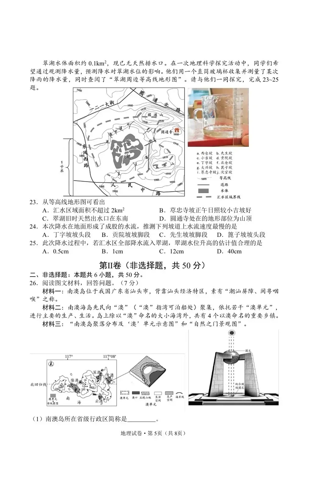 2026年中考地理模拟考试试卷(云南昆明) 第5张