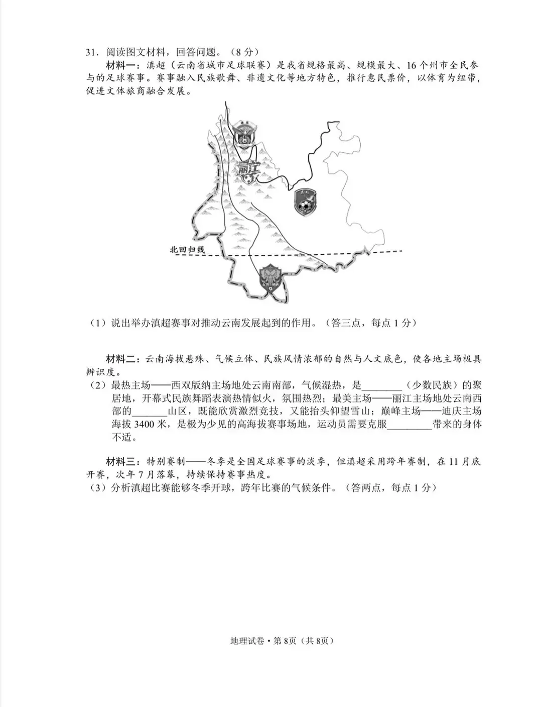 2026年中考地理模拟考试试卷(云南昆明) 第8张