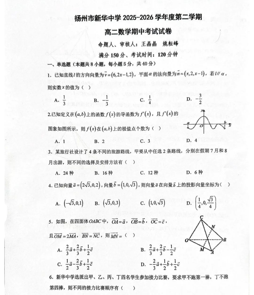 扬州高二下期数学期中考试试卷和答案 第1张