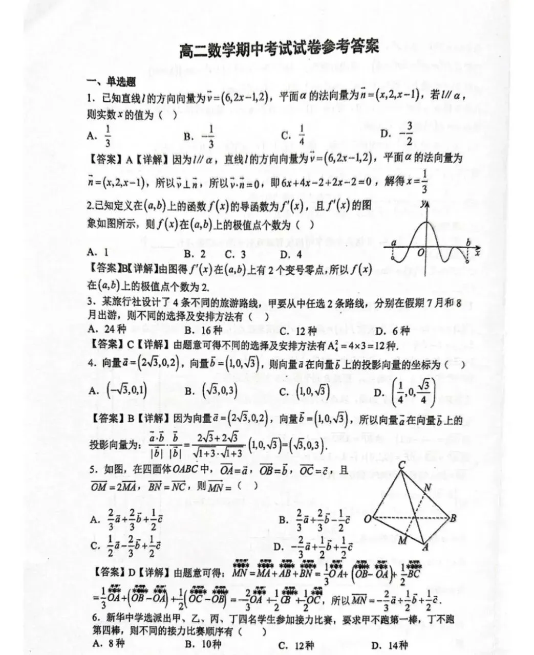 扬州高二下期数学期中考试试卷和答案 第5张
