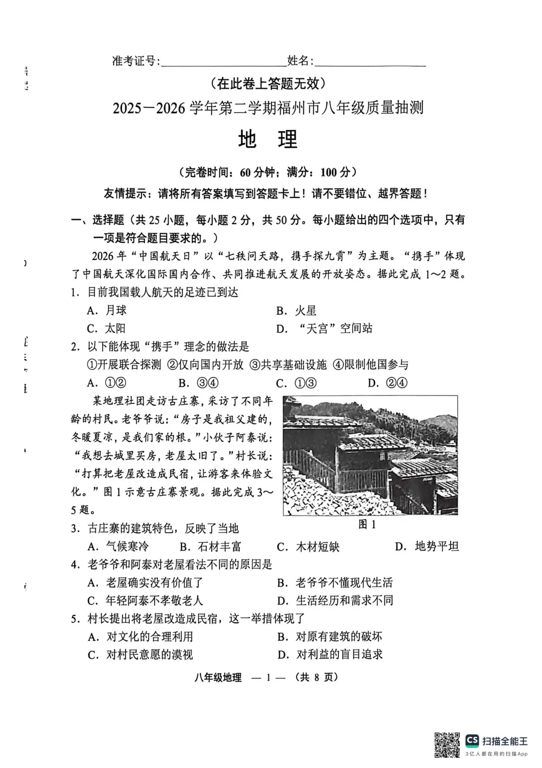 2026年福州市八年级质量抽测地理试卷(含答案) 第1张