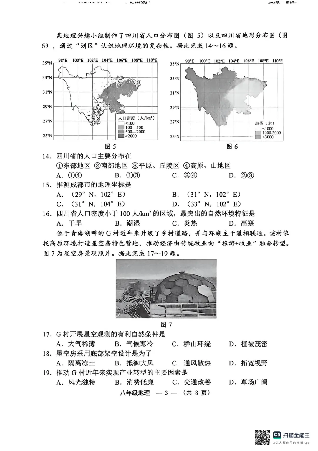 2026年福州市八年级质量抽测地理试卷(含答案) 第3张
