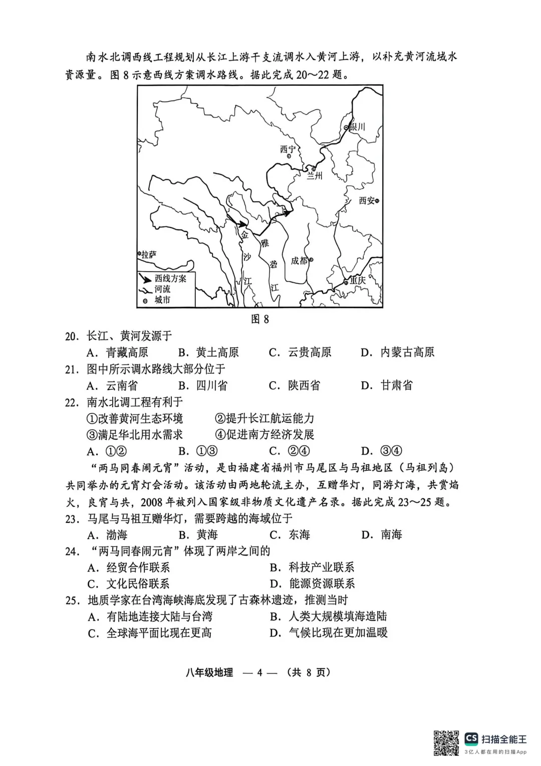 2026年福州市八年级质量抽测地理试卷(含答案) 第4张
