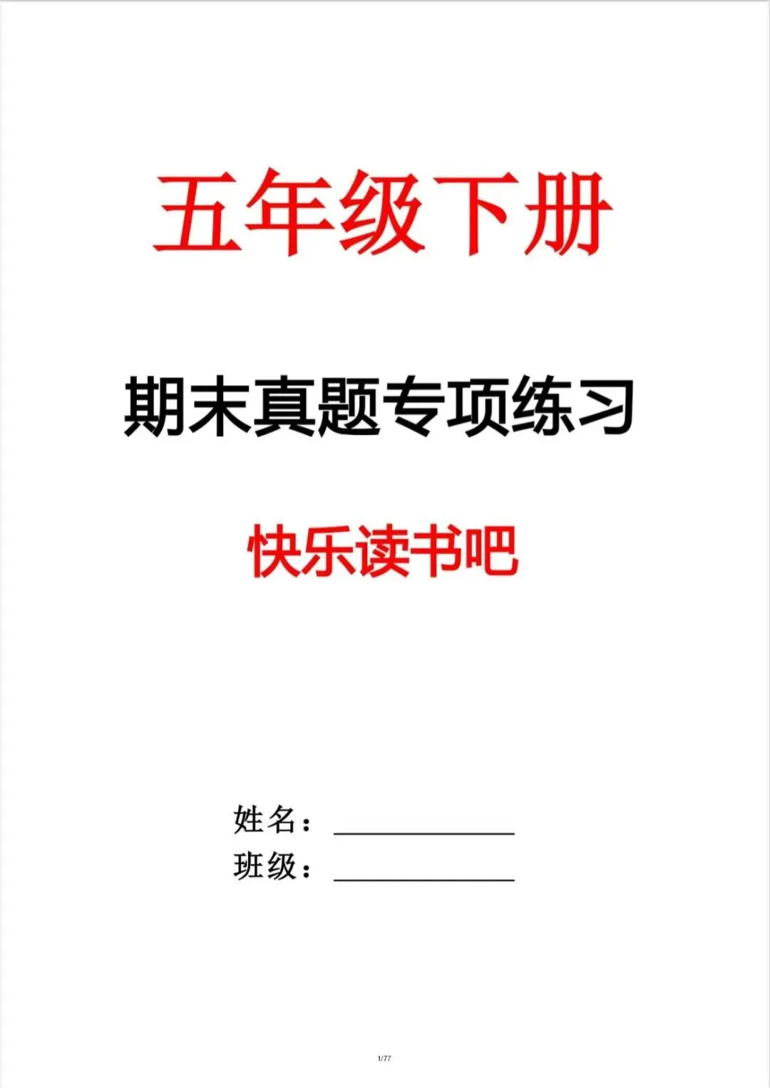 五年级下册期末真题专项练习|快乐读书吧 第1张 五年级下册期末真题专项练习|快乐读书吧 第1张