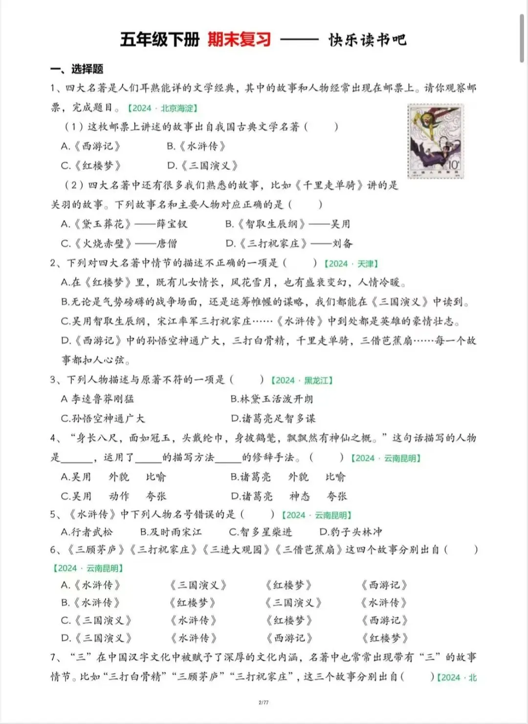 五年级下册期末真题专项练习|快乐读书吧 第2张 五年级下册期末真题专项练习|快乐读书吧 第2张