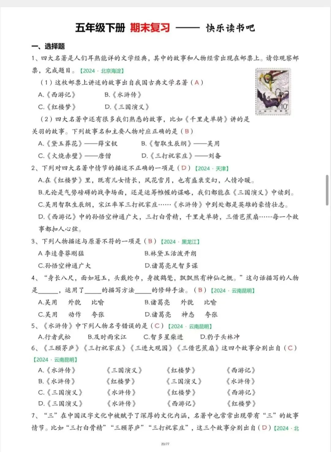 五年级下册期末真题专项练习|快乐读书吧 第4张 五年级下册期末真题专项练习|快乐读书吧 第4张