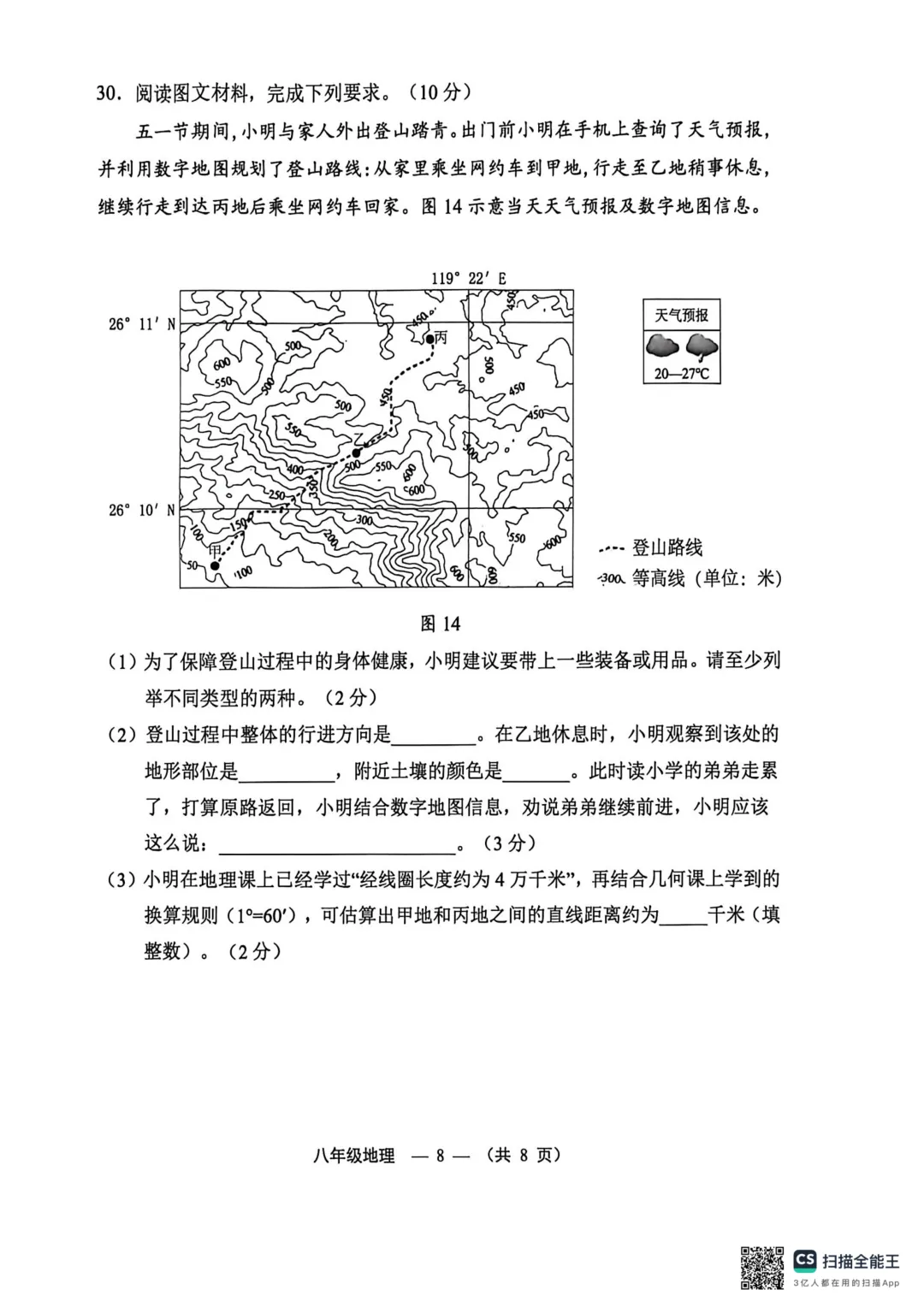 2026年福州市八年级质量抽测地理试卷(含答案) 第8张