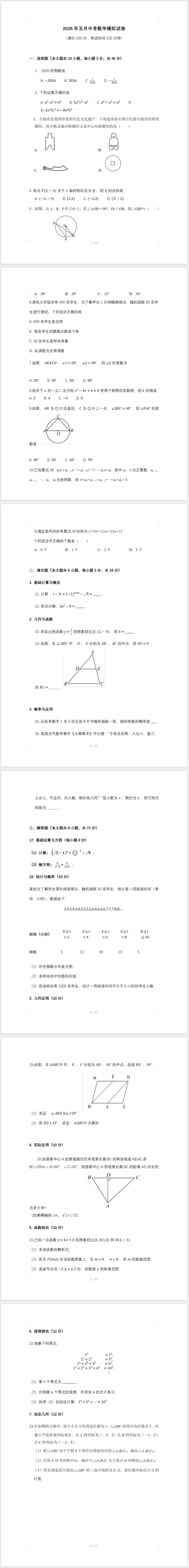 2026年五月中考数学模拟试卷(含答案) 第1张