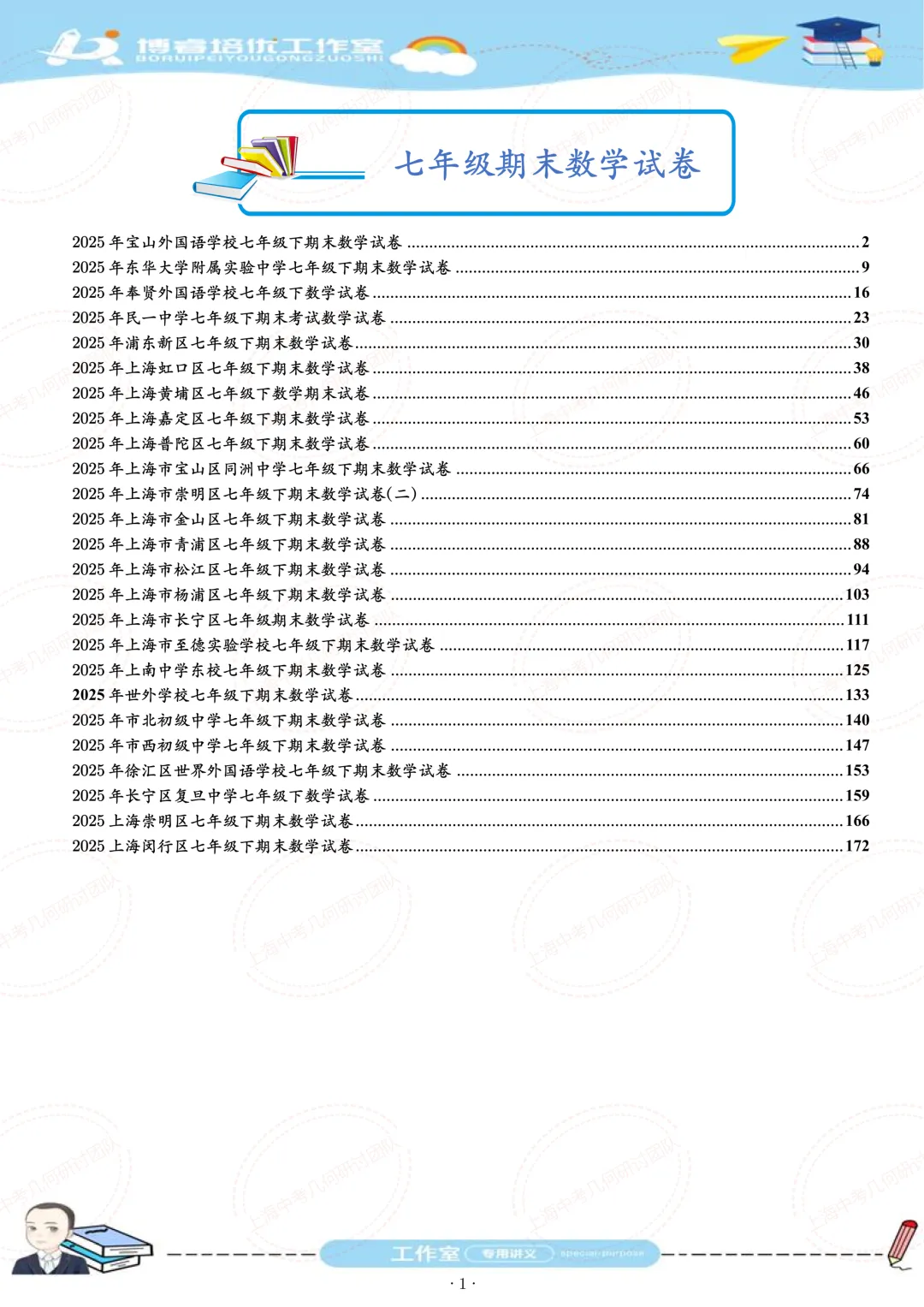 七年级下学期期末试卷刷题册 第1张