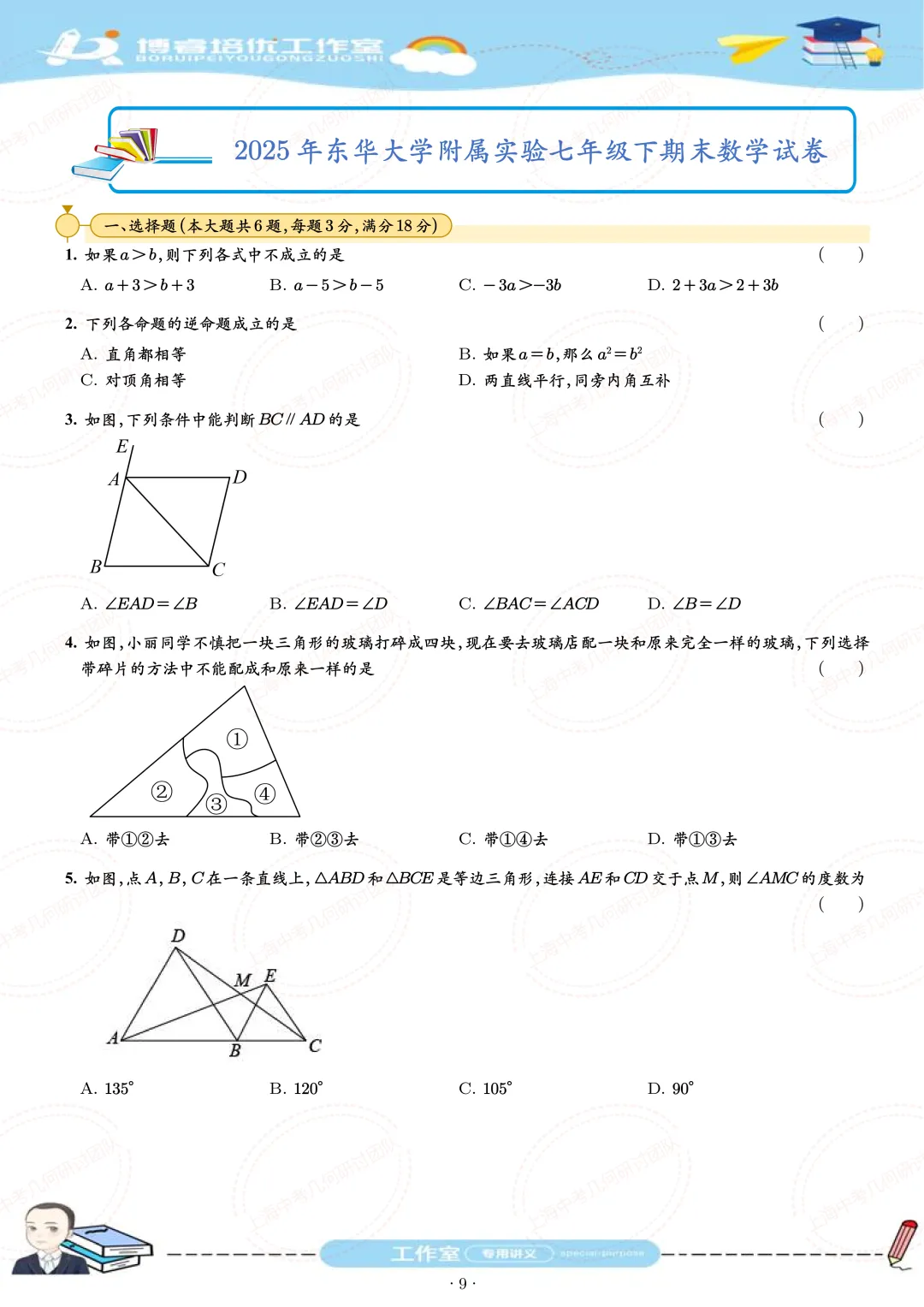 七年级下学期期末试卷刷题册 第9张