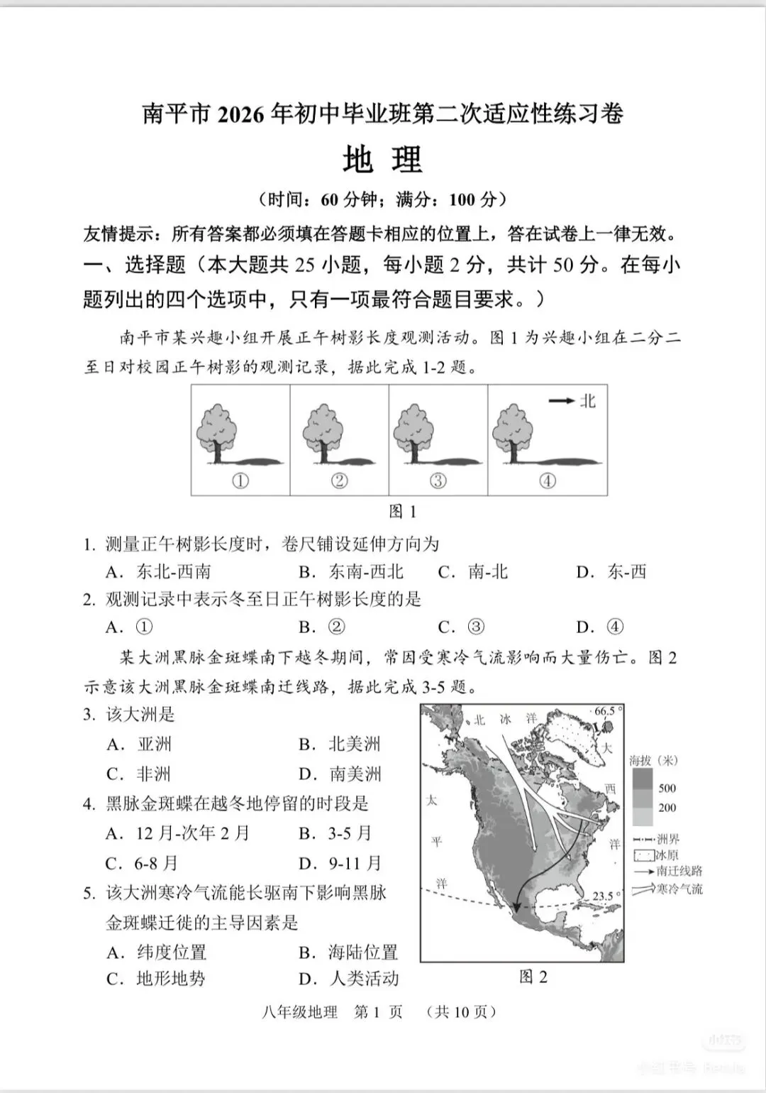 2026福建中考地理南平质检试卷(含答案) 第1张