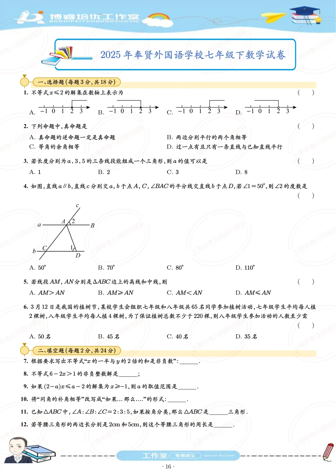 七年级下学期期末试卷刷题册 第16张