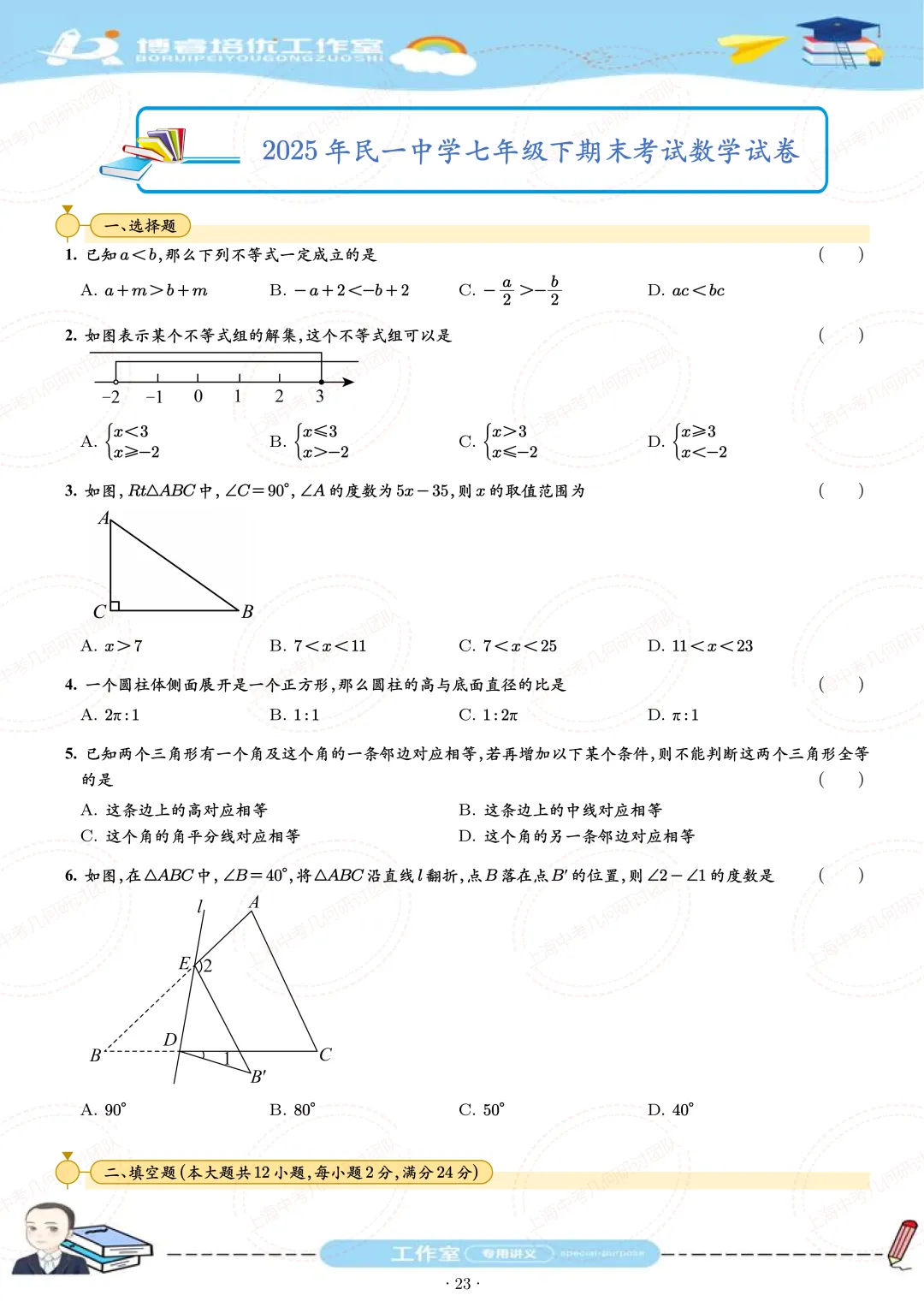 七年级下学期期末试卷刷题册 第23张