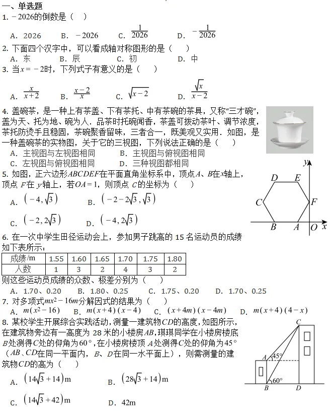 中考模拟||2026年绵阳东辰学校中考数学模拟试题(一),含部分难题答案解析. 第2张