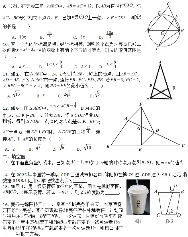 中考模拟||2026年绵阳东辰学校中考数学模拟试题(一),含部分难题答案解析. 第3张