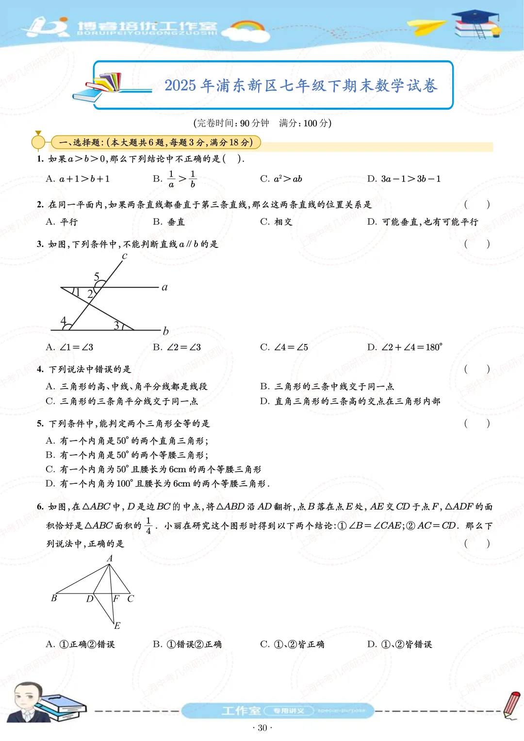 七年级下学期期末试卷刷题册 第30张