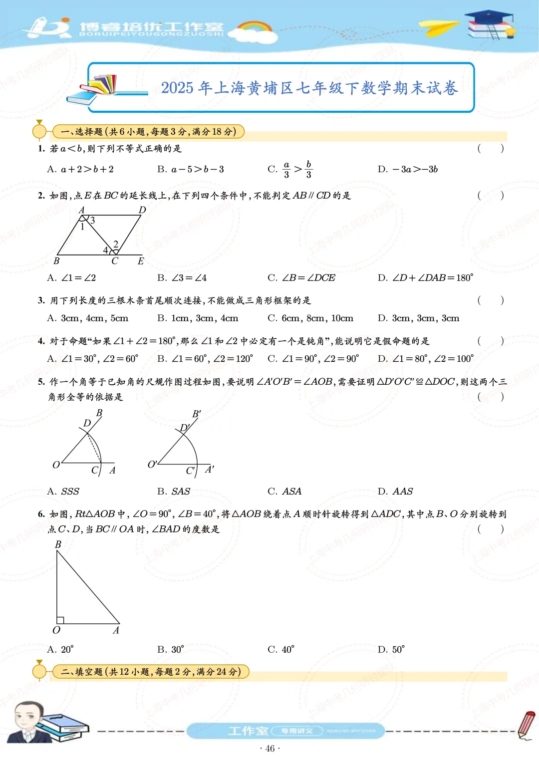 七年级下学期期末试卷刷题册 第46张