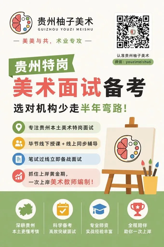 2026年贵州特岗美术教师招聘考试模拟试卷(二) 第2张 2026年贵州特岗美术教师招聘考试模拟试卷(二) 第2张