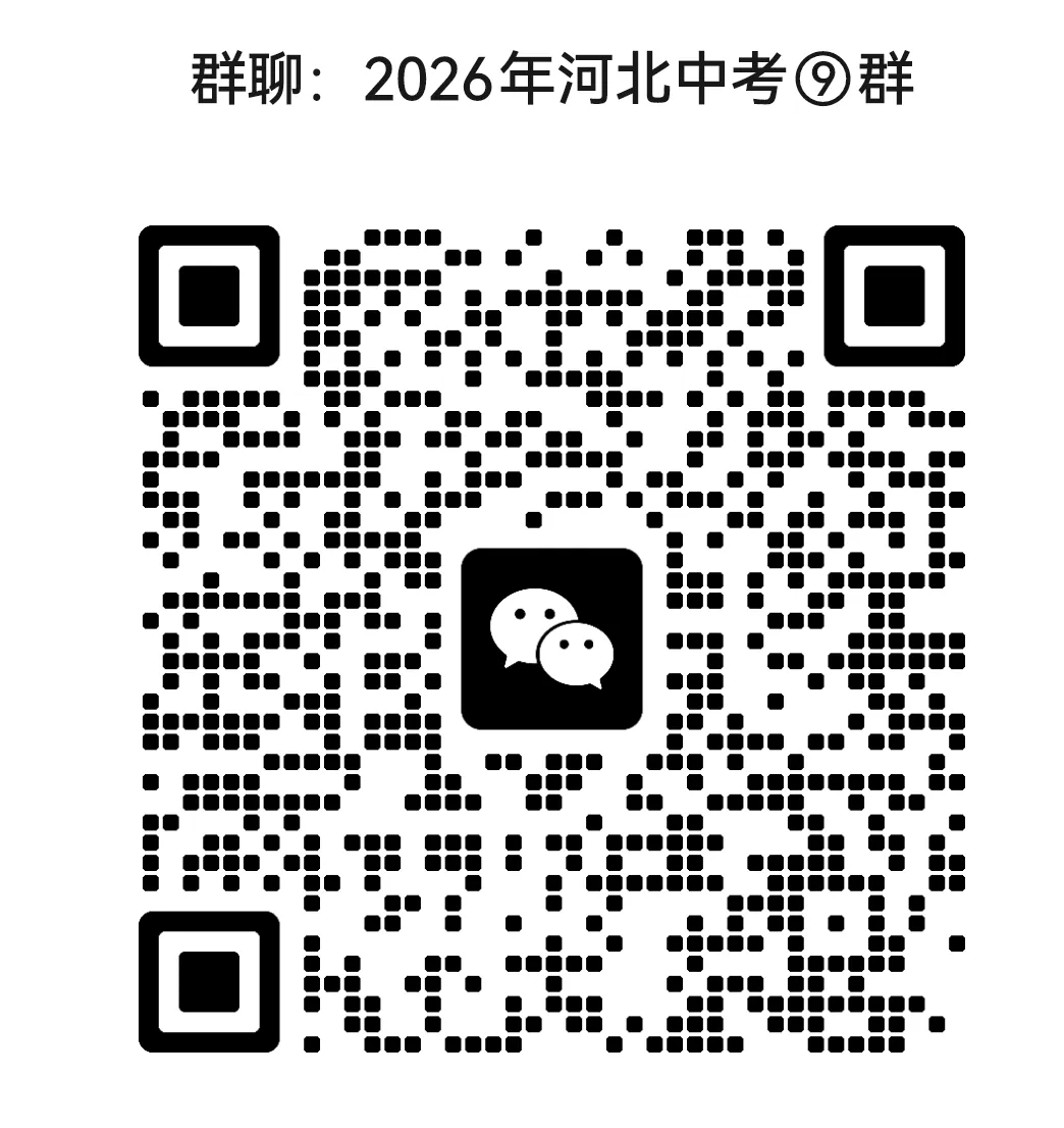 中考模拟|2026年秦皇岛海港区中考一模历史试卷(含答案,后附打印版下载链接) 第9张