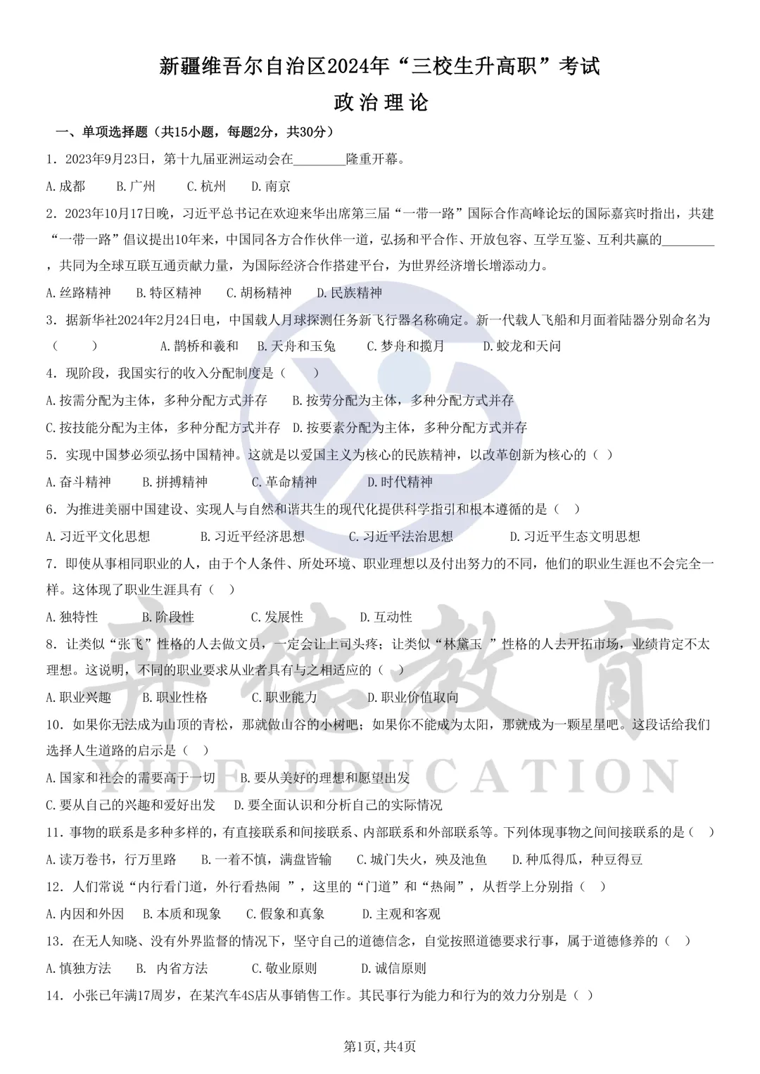 新疆三校生升高职考试 2024年政治真题 第1张