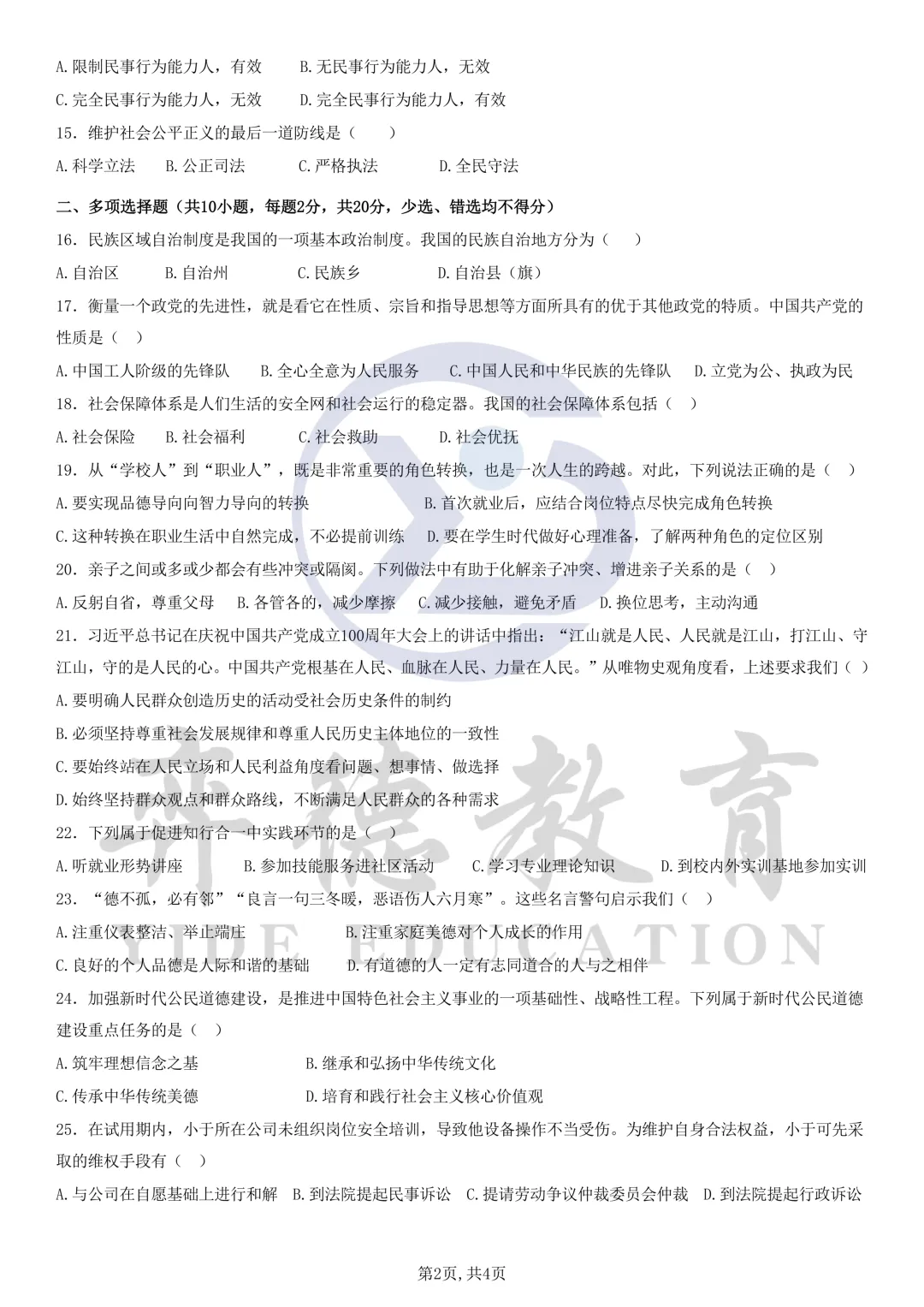 新疆三校生升高职考试 2024年政治真题 第2张