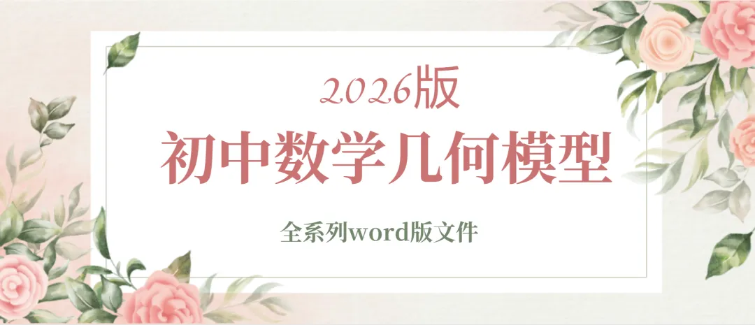 2026版中考数学同步+中考全系列几何模型全系列精品讲义 第7张