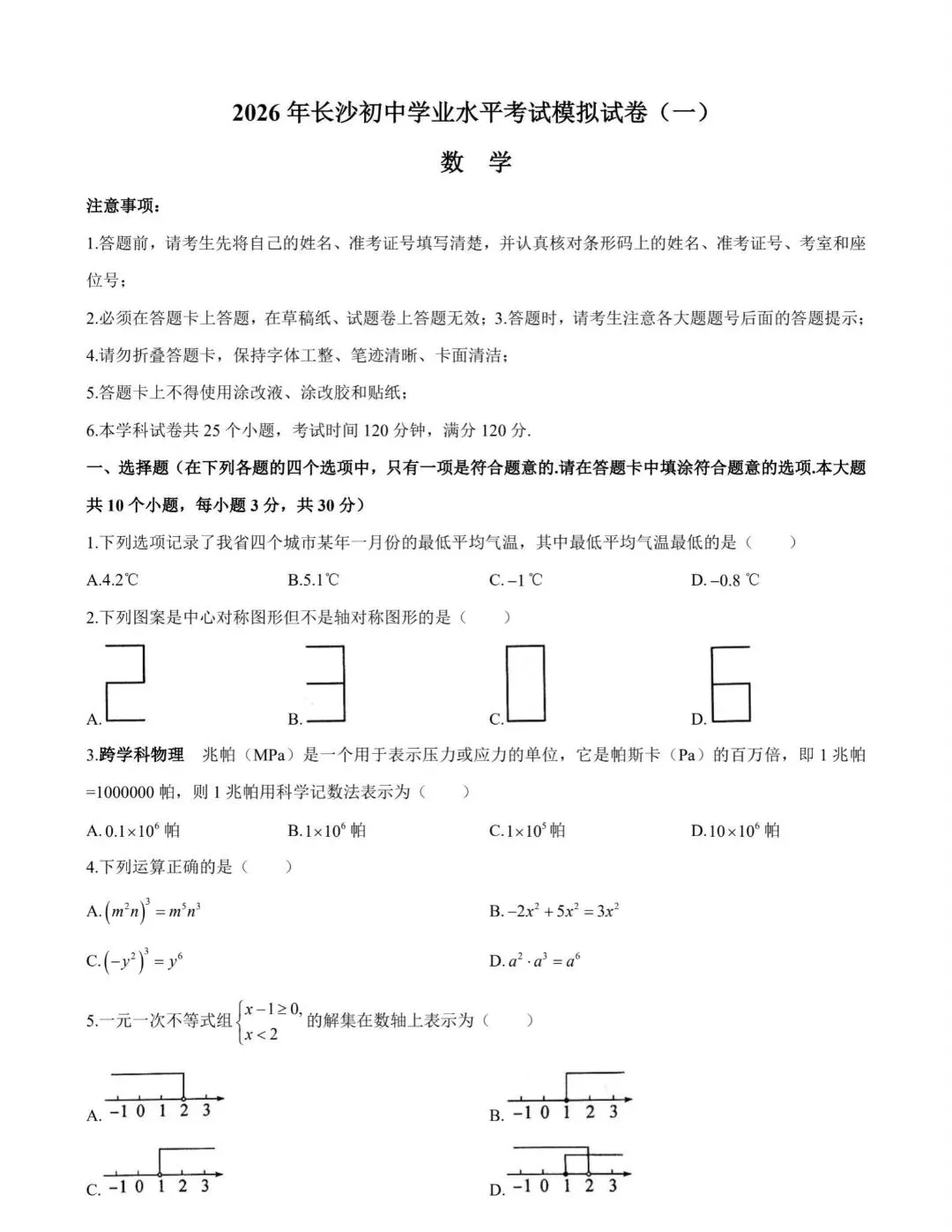 2026年长沙初中学业水平考试数学模拟卷(一) 第1张