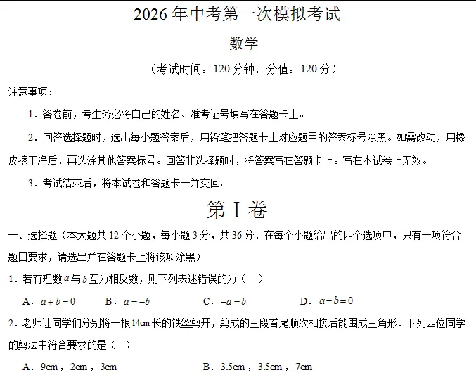 中考数学 | 2026河北专版中考第一次模拟考试卷含答案 第3张 中考数学 | 2026河北专版中考第一次模拟考试卷含答案 第3张