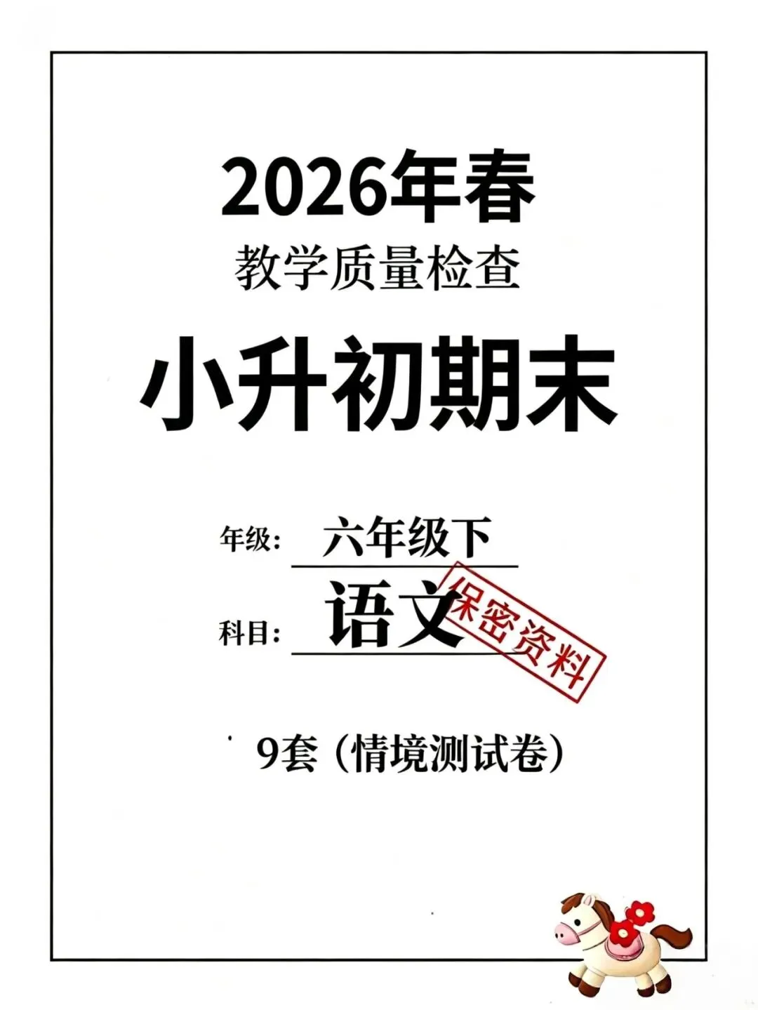 26春六年级下册语文(小升初)毕业考试情境模拟卷、质量检测卷、拔尖卷共9套含答案,高清电子版可打印 第1张