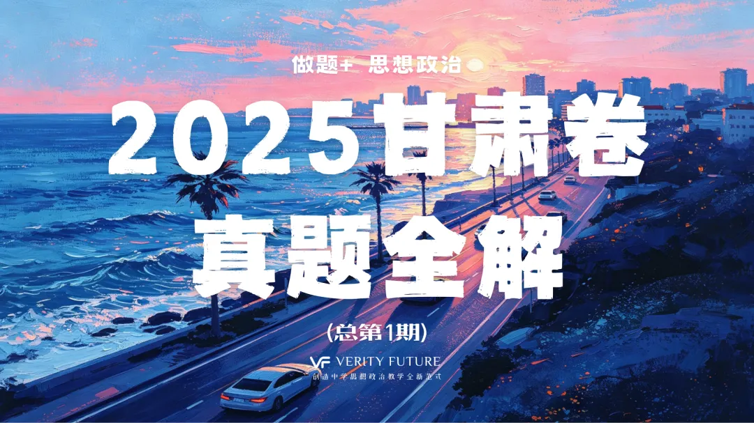 做题+丨限时特惠!2025甘肃卷真题全解 第6张 做题+丨限时特惠!2025甘肃卷真题全解 第6张
