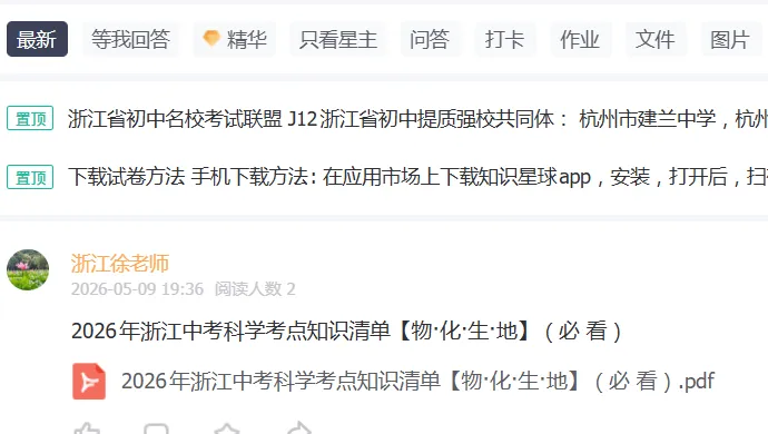 2026年浙江中考科学考点知识清单【物·化·生·地】(必 看) 第1张 2026年浙江中考科学考点知识清单【物·化·生·地】(必 看) 第1张