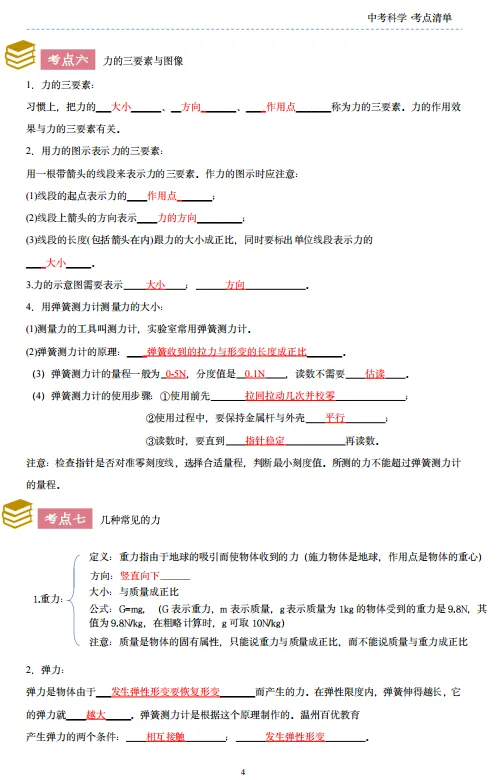 2026年浙江中考科学考点知识清单【物·化·生·地】(必 看) 第4张 2026年浙江中考科学考点知识清单【物·化·生·地】(必 看) 第4张