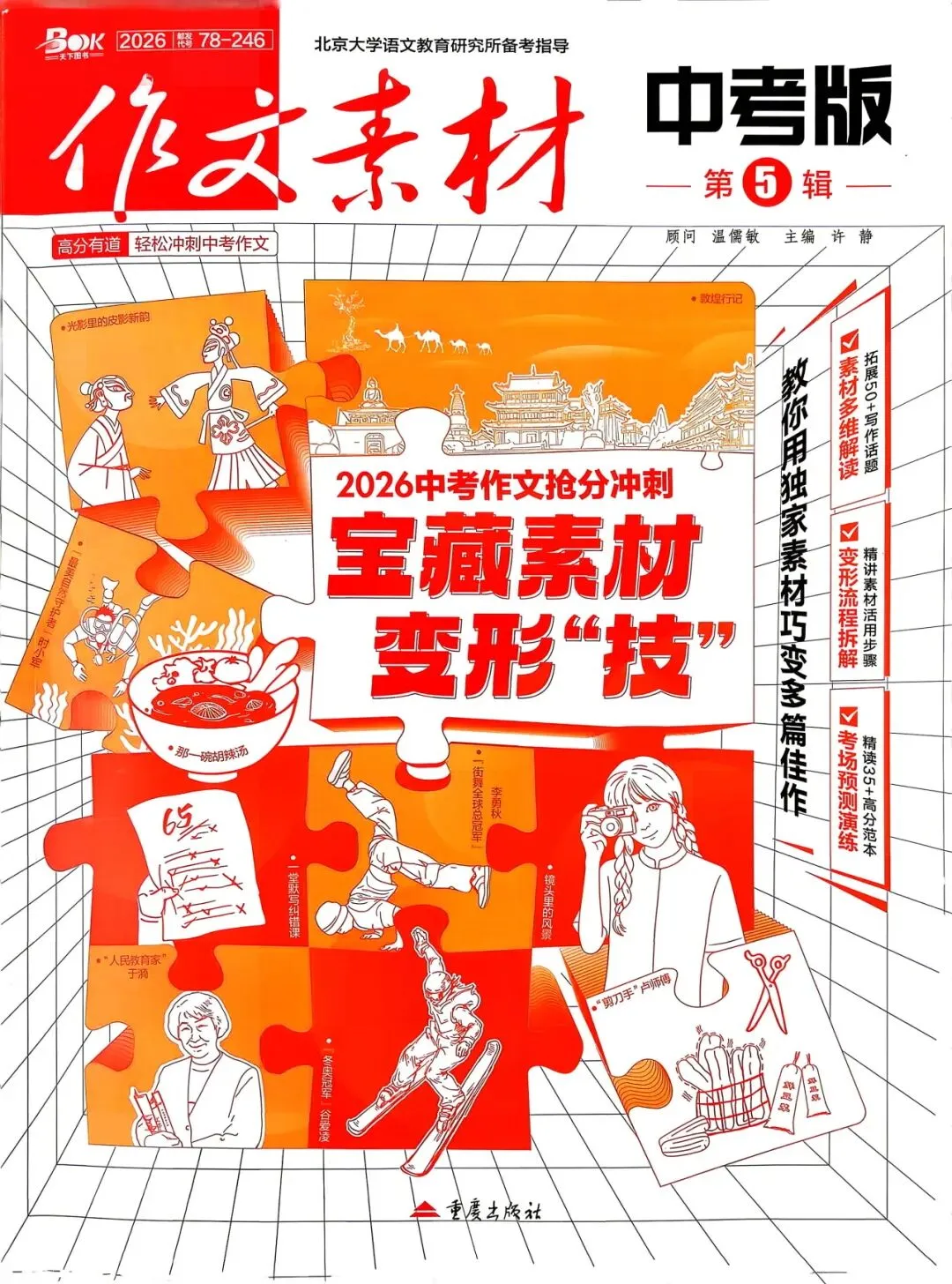 【周末荐书】中考作文还怕没素材?这本“变形技”+最新文化热词,直接抢分! 第3张 【周末荐书】中考作文还怕没素材?这本“变形技”+最新文化热词,直接抢分! 第3张