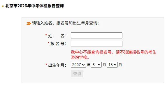 事关录取!2026北京中考、高考体检结果今日可查! 第7张