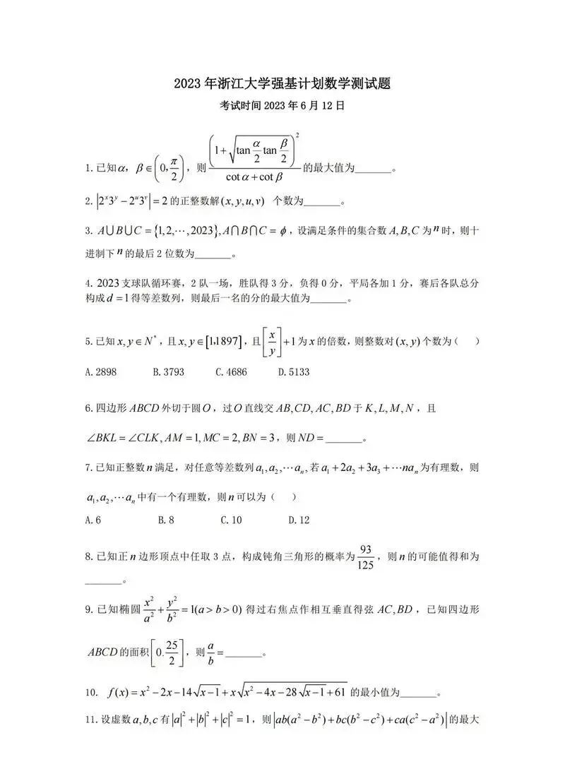 来了!浙江大学“强基”真题集锦,2026笔试与面试攻略 第9张