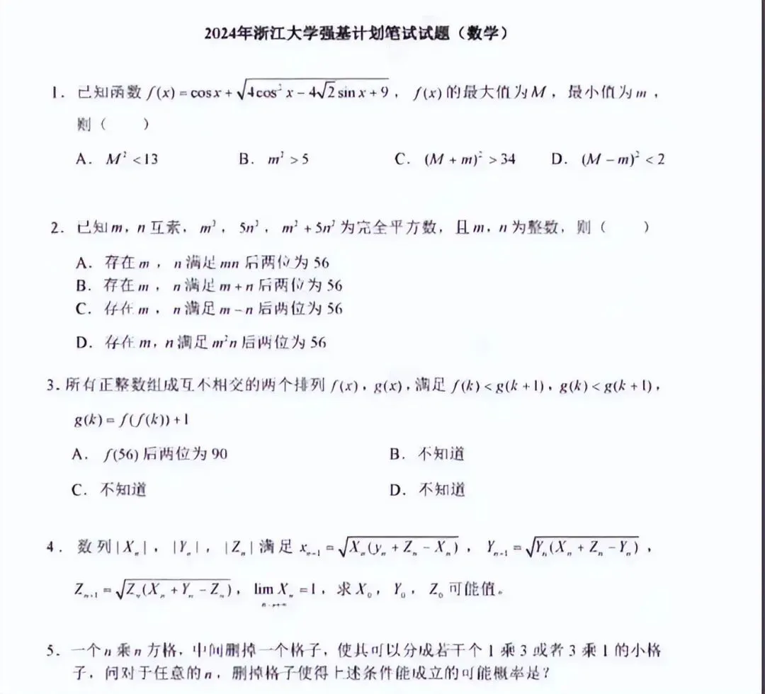 来了!浙江大学“强基”真题集锦,2026笔试与面试攻略 第11张